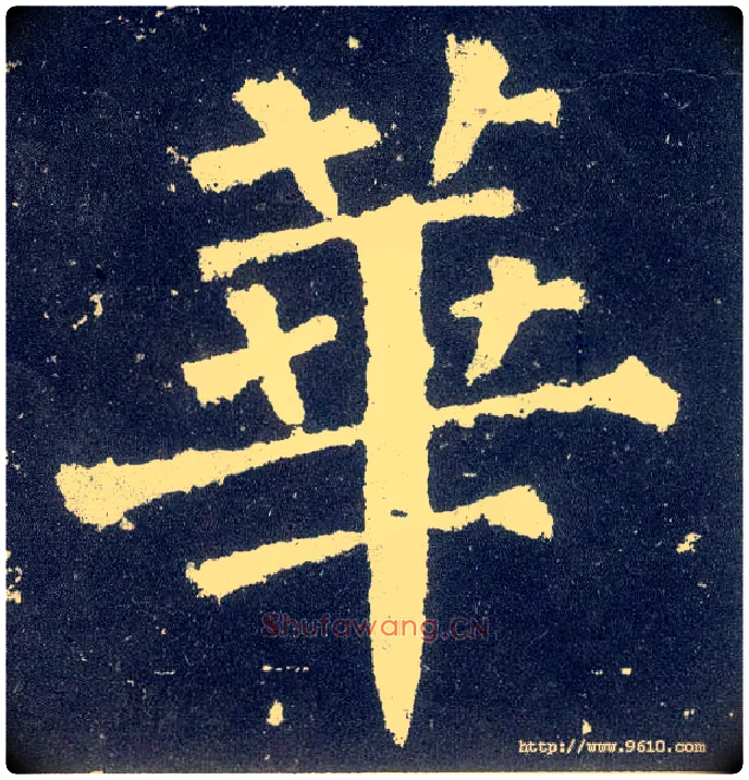 华毛笔楷书写法,摘自唐颜真卿颜勤礼碑