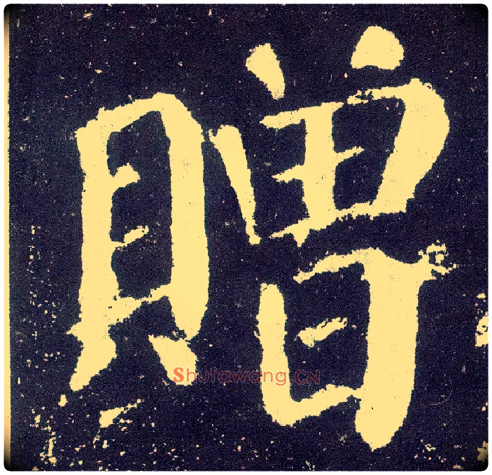赠毛笔楷书写法,摘自唐颜真卿颜勤礼碑