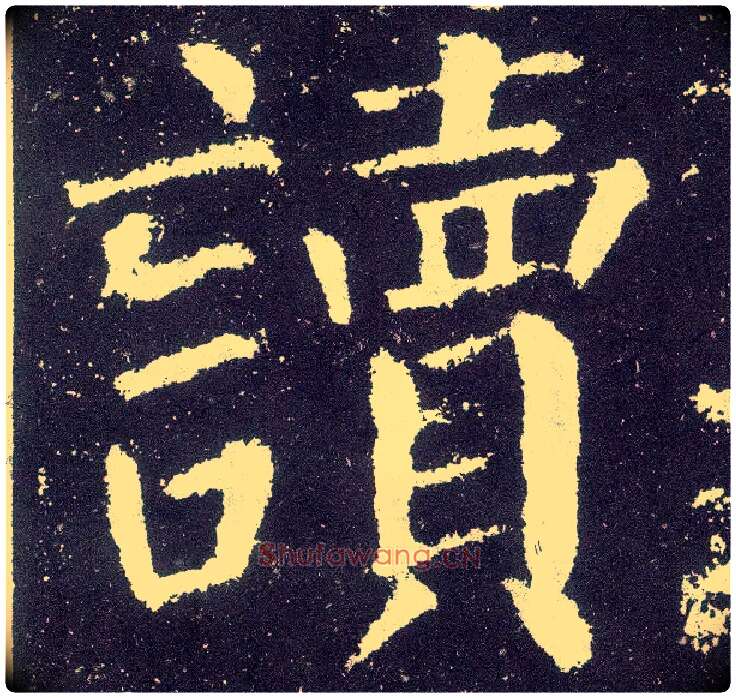 读毛笔楷书写法,摘自唐颜真卿颜勤礼碑