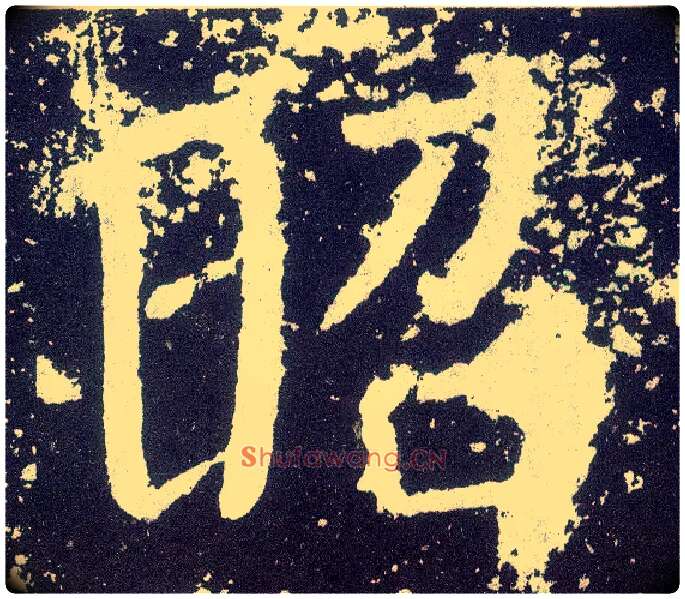 昭毛笔楷书写法,摘自唐颜真卿颜勤礼碑