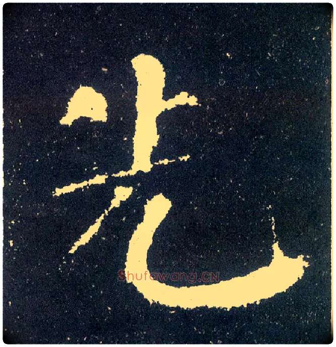 先毛笔楷书写法,摘自唐颜真卿颜勤礼碑