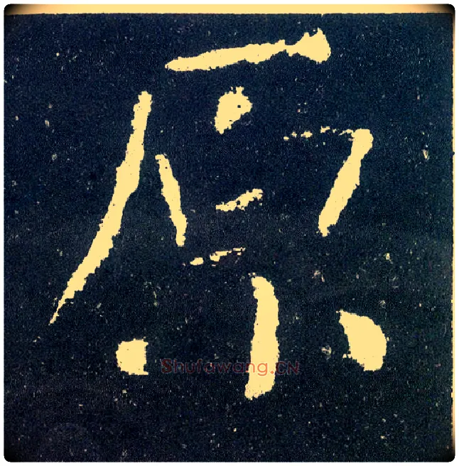 原毛笔楷书写法,摘自唐颜真卿颜勤礼碑