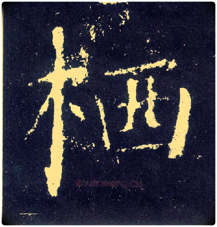栖毛笔楷书写法,摘自唐颜真卿颜勤礼碑