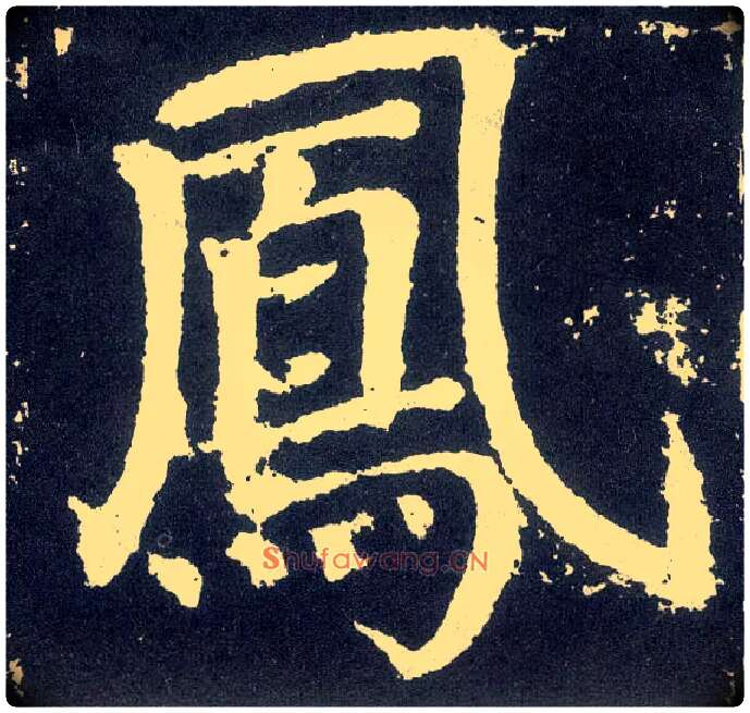 凤毛笔楷书写法,摘自唐颜真卿颜勤礼碑