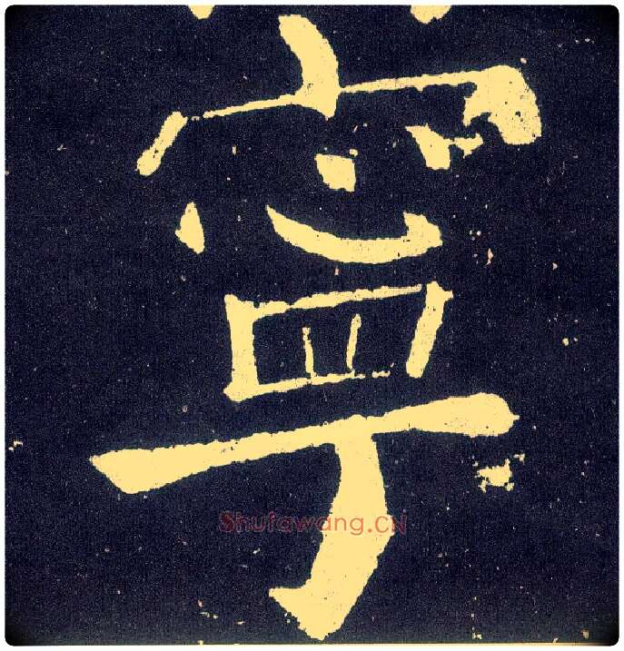 宁毛笔楷书写法,摘自唐颜真卿颜勤礼碑