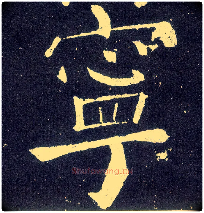 宁毛笔楷书写法,摘自唐颜真卿颜勤礼碑