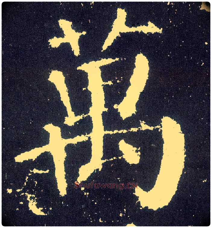 万毛笔楷书写法,摘自唐颜真卿颜勤礼碑