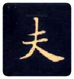 夫毛笔楷书写法,摘自唐钟绍京灵飞经