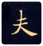 夫毛笔楷书写法,摘自唐钟绍京灵飞经