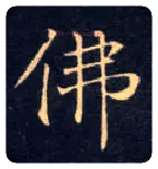 佛毛笔楷书写法,摘自唐钟绍京灵飞经