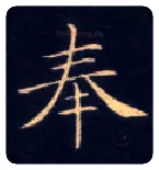 奉毛笔楷书写法,摘自唐钟绍京灵飞经