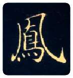凤毛笔楷书写法,摘自唐钟绍京灵飞经