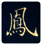 凤毛笔楷书写法,摘自唐钟绍京灵飞经