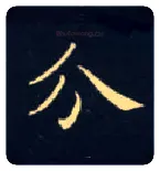 分毛笔楷书写法,摘自唐钟绍京灵飞经