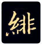 绯毛笔楷书写法,摘自唐钟绍京灵飞经