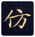 仿毛笔楷书写法,摘自唐钟绍京灵飞经