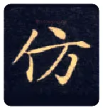 仿毛笔楷书写法,摘自唐钟绍京灵飞经