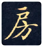 房毛笔楷书写法,摘自唐钟绍京灵飞经