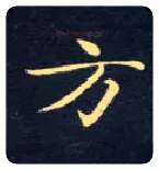 方毛笔楷书写法,摘自唐钟绍京灵飞经