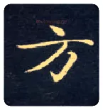 方毛笔楷书写法,摘自唐钟绍京灵飞经