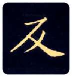 反毛笔楷书写法,摘自唐钟绍京灵飞经