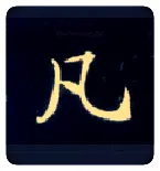 凡毛笔楷书写法,摘自唐钟绍京灵飞经