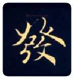 发毛笔楷书写法,摘自唐钟绍京灵飞经