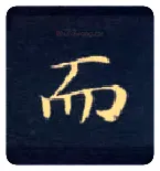 而毛笔楷书写法,摘自唐钟绍京灵飞经