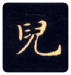 兒毛笔楷书写法,摘自唐钟绍京灵飞经