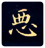 恶毛笔楷书写法,摘自唐钟绍京灵飞经