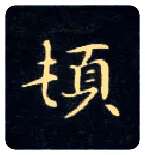 顿毛笔楷书写法,摘自唐钟绍京灵飞经