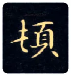 顿毛笔楷书写法,摘自唐钟绍京灵飞经
