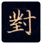 对毛笔楷书写法,摘自唐钟绍京灵飞经