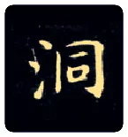洞毛笔楷书写法,摘自唐钟绍京灵飞经