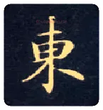 東毛笔楷书写法,摘自唐钟绍京灵飞经