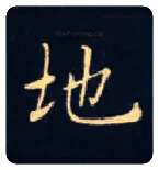 地毛笔楷书写法,摘自唐钟绍京灵飞经