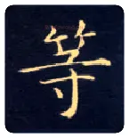 等毛笔楷书写法,摘自唐钟绍京灵飞经