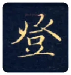 登毛笔楷书写法,摘自唐钟绍京灵飞经