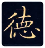 德毛笔楷书写法,摘自唐钟绍京灵飞经