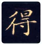 得毛笔楷书写法,摘自唐钟绍京灵飞经