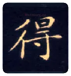 得毛笔楷书写法,摘自唐钟绍京灵飞经