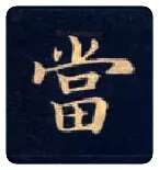當毛笔楷书写法,摘自唐钟绍京灵飞经