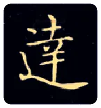 达毛笔楷书写法,摘自唐钟绍京灵飞经