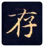 存毛笔楷书写法,摘自唐钟绍京灵飞经