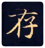 存毛笔楷书写法,摘自唐钟绍京灵飞经