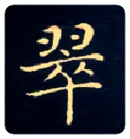翠毛笔楷书写法,摘自唐钟绍京灵飞经