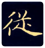 从毛笔楷书写法,摘自唐钟绍京灵飞经