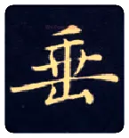 垂毛笔楷书写法,摘自唐钟绍京灵飞经