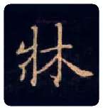 床毛笔楷书写法,摘自唐钟绍京灵飞经