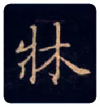 床毛笔楷书写法,摘自唐钟绍京灵飞经
